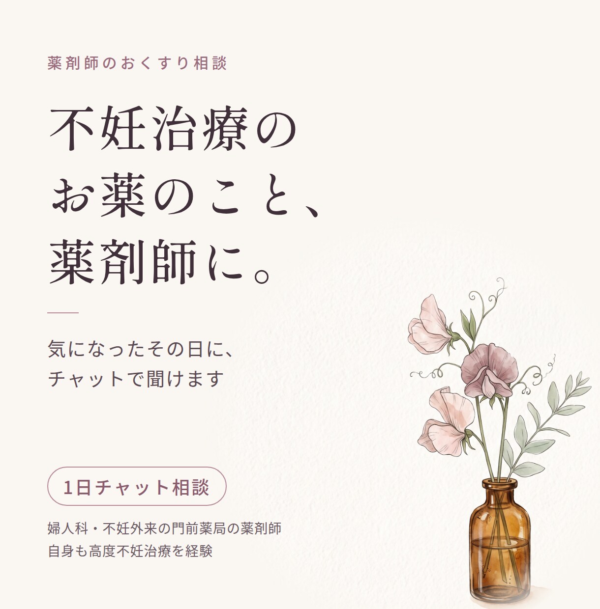 不妊治療のお薬、1日チャットで薬剤師に相談できます お薬の「ちょっと気になる」に、その日のうちにお答えします イメージ1