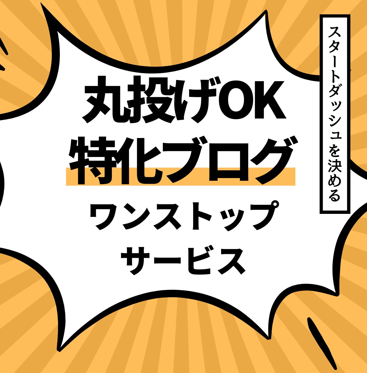 特化ブログのワンストップサービス！全て代行します ブログで副業にチャレンジ！面倒な設定から5記事まで入稿します イメージ1