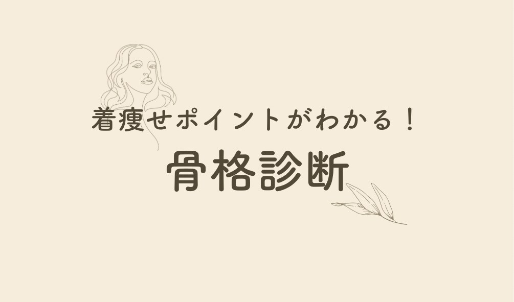 骨格診断で着痩せポイント教えます 着方だけで痩せて見える⁉︎魔法のようなメソッドを惜しみなく イメージ1