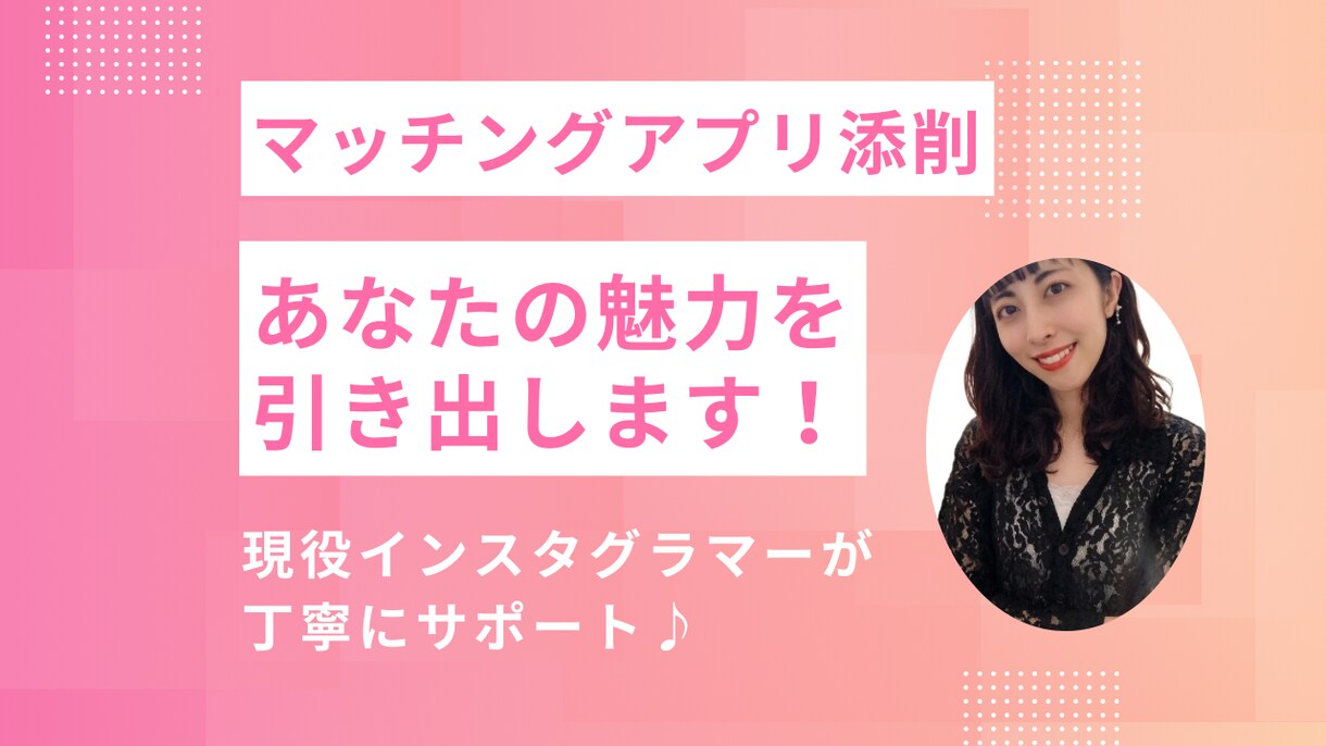 あなたらしくモテる♡マッチングアプリの添削をします 現役インスタグラマーがあなたの魅力を引き出します！ イメージ1