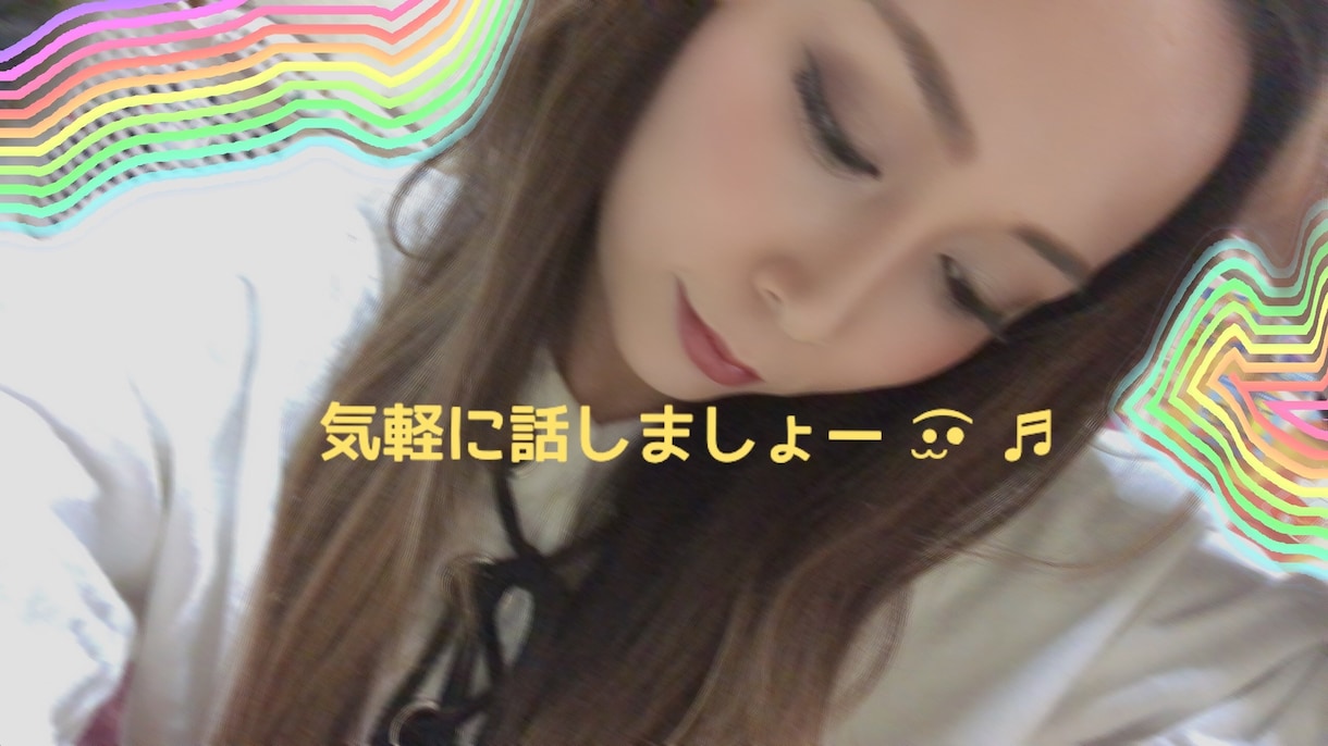ワンコインであなたの癒しになります お試し⁎⋆*﻿LINE感覚で雑談しましょ♩¨̮ イメージ1