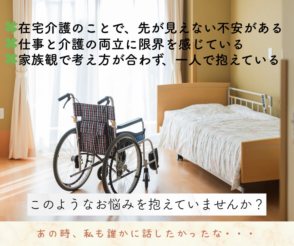 介護相談｜在宅介護・制度・家族の悩みお聞きします 同じ立場だからこそ、誰にも言えない介護の不安を受け止めます イメージ3