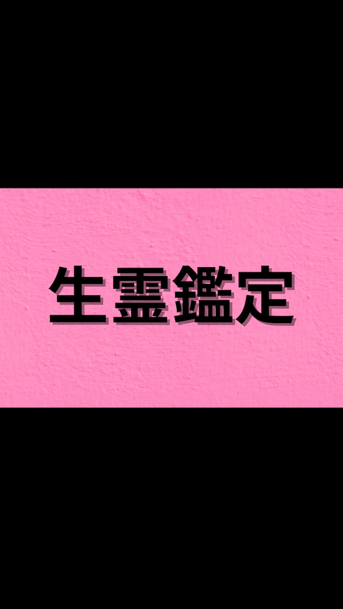 生霊視ます あなたに憑いている生霊視ます！ イメージ2