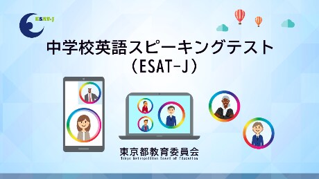 都立入試スピーキングテストESAT-Jの対策をます 都立高校のスピーキングテストESAT-Jの準備は万全ですか？ イメージ1