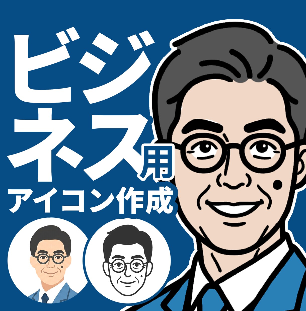 ビジネスに】可愛すぎない似顔絵アイコン作ります 個人事業主・士業・経営者向け／信頼が伝わるシンプルアイコン イメージ1