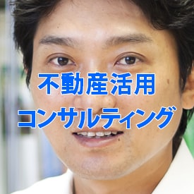上場企業元取締役が不動産活用コンサルします 完全守秘を誓約した上でのコンサルティング業務です イメージ1