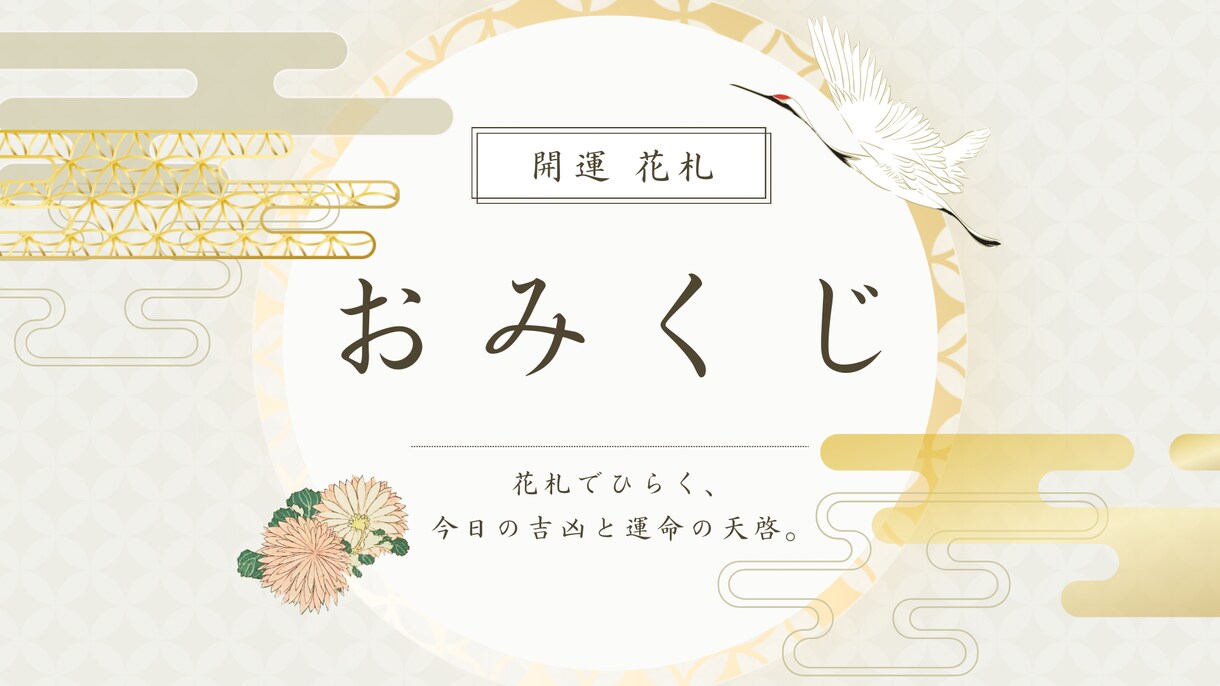 花札おみくじ：伝統の和札と花で運勢を占います 馴染みある四季の花と和の力で運勢を開きましょう イメージ1