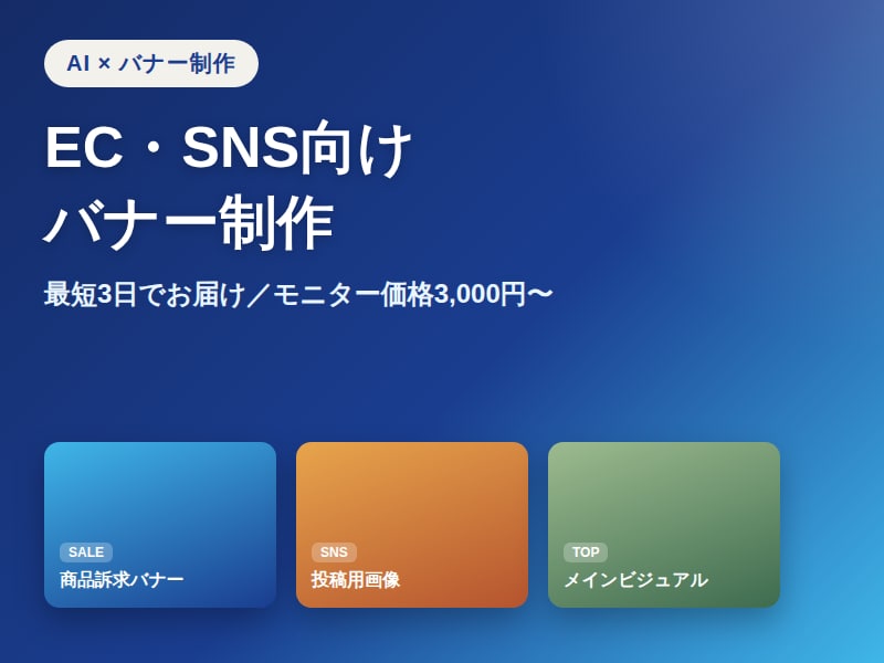 AI活用でECサイト用のバナーを制作します EC・SNS事業者向け／訴求力の高いバナー制作 イメージ1