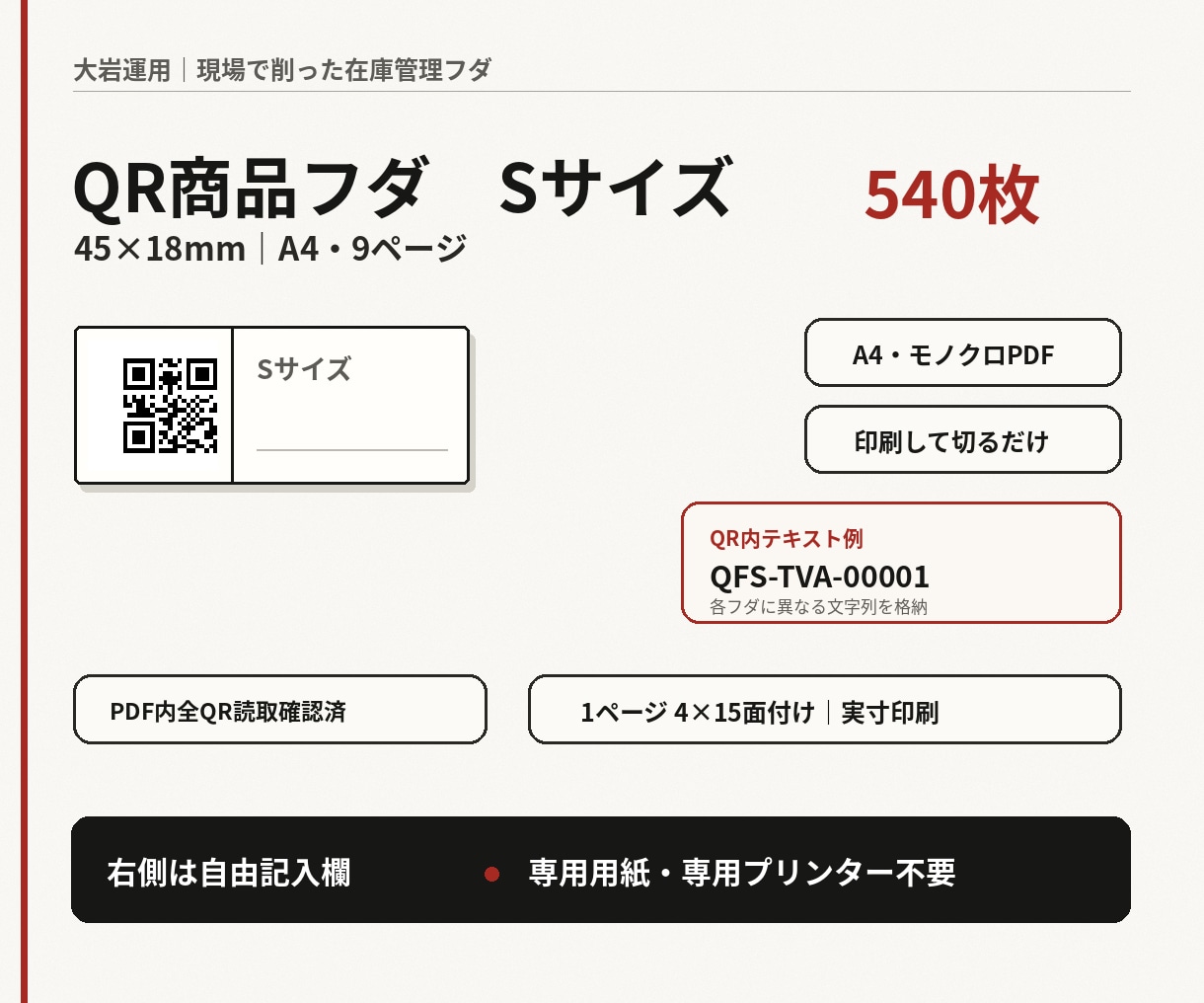 在庫管理に使えるQR商品フダ540枚を納品します PDFを印刷して切るだけ。45×18mmのQRフダ イメージ1