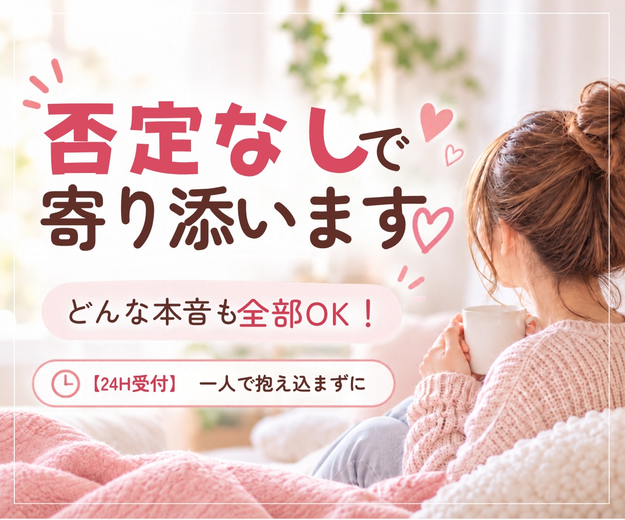否定なし♡夜の愚痴や本音メッセージ聞きます 【24H受付】一人で抱え込まず♡話して心をお休みさせませんか イメージ1