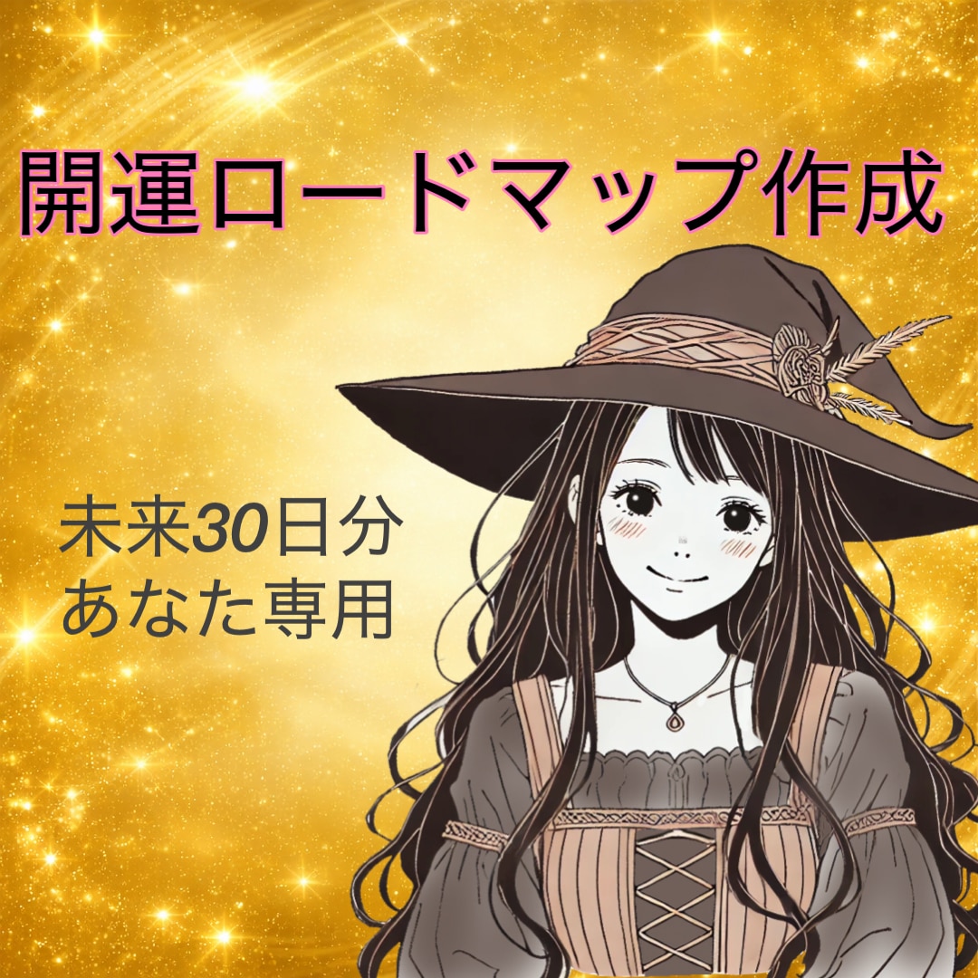 未来30日分の開運ロードマップ作成します その希望や目標を達成するため、あなた専用ロードマップを作成！ イメージ1