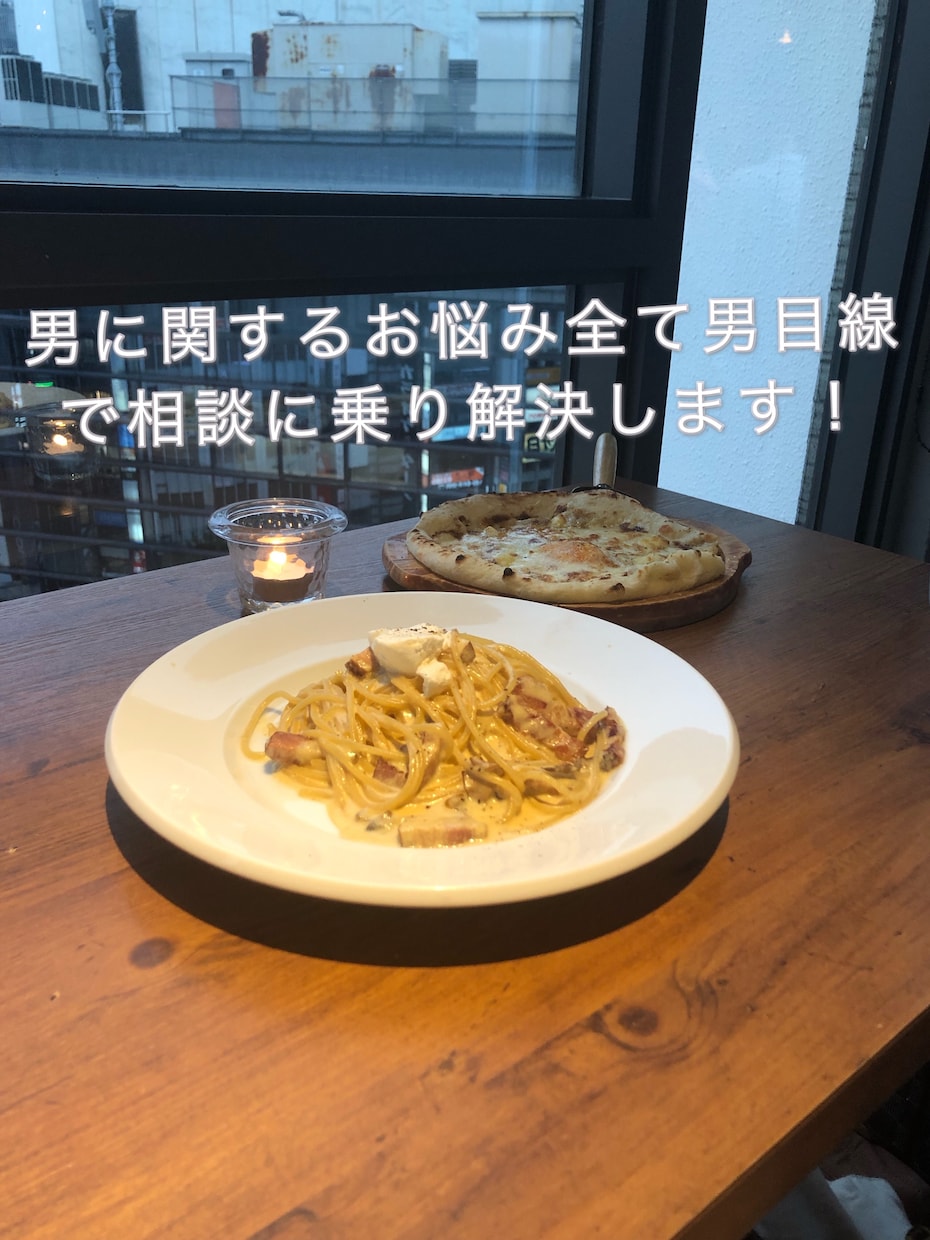 男目線での恋愛相談乗ります 彼氏に相談しにくい事やおことのことで分からないこと答えます イメージ1