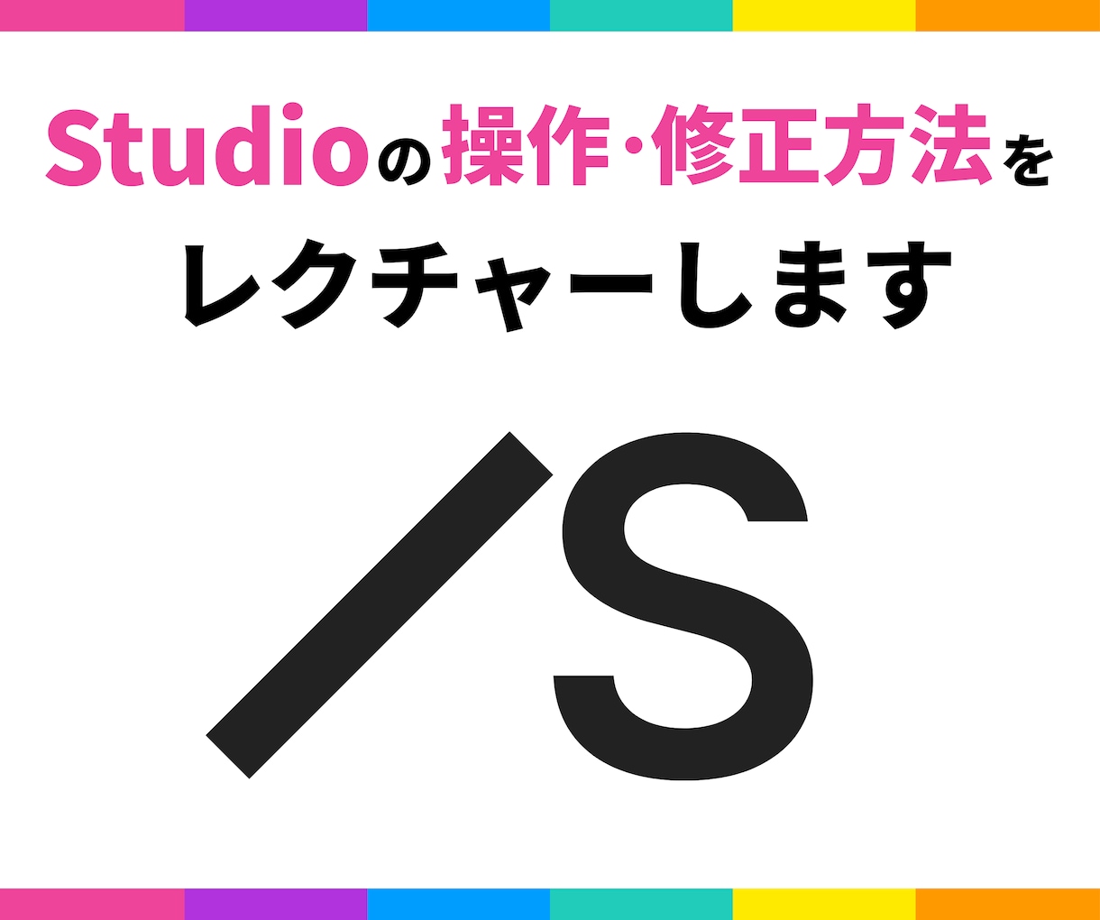 実績70件超｜Studioの操作をレクチャーします Studio ExpertsがCMS・操作の疑問を解決します イメージ1