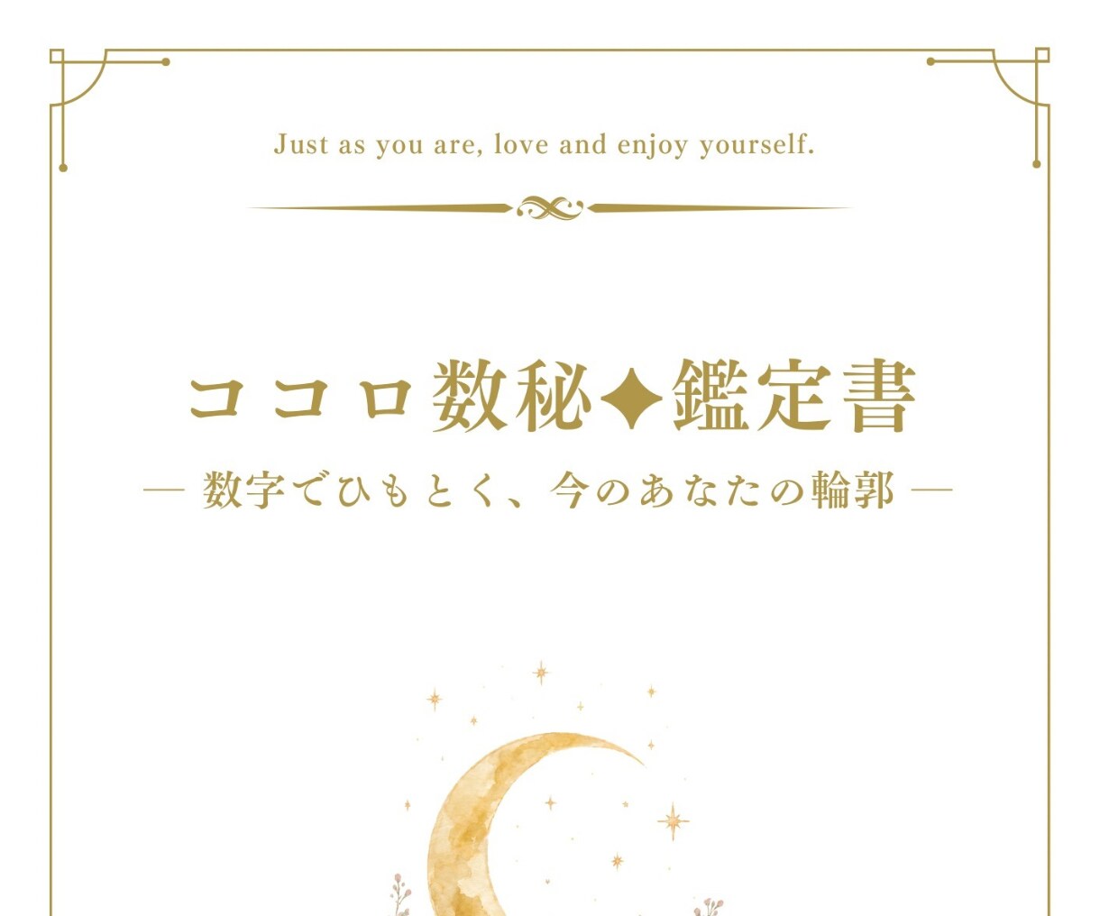 数秘術と心理学で今を読み解く鑑定書を作ります 今の悩みを入り口に、本質・強み・心の動きを紐解く一冊 イメージ5