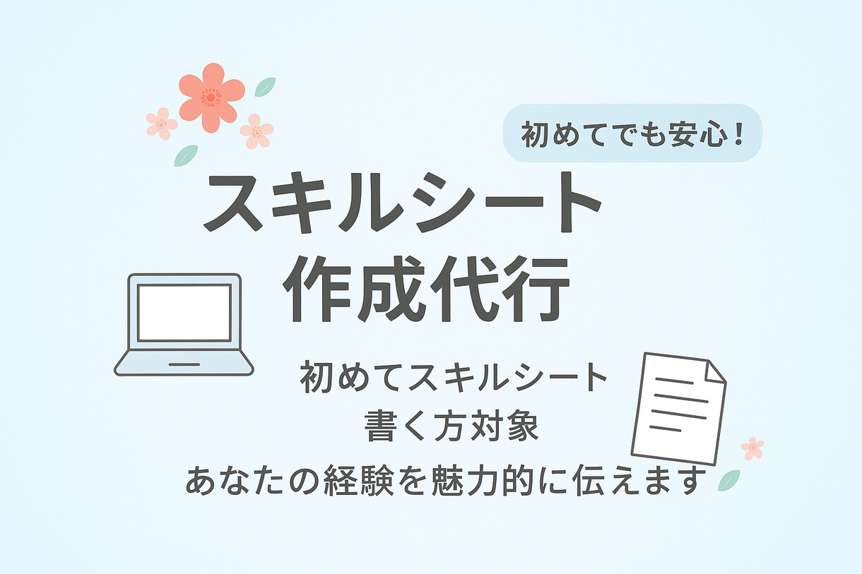 SE向け！スキルシート作成お手伝いします 初めてのスキルシート作成をお手伝いします！ イメージ1