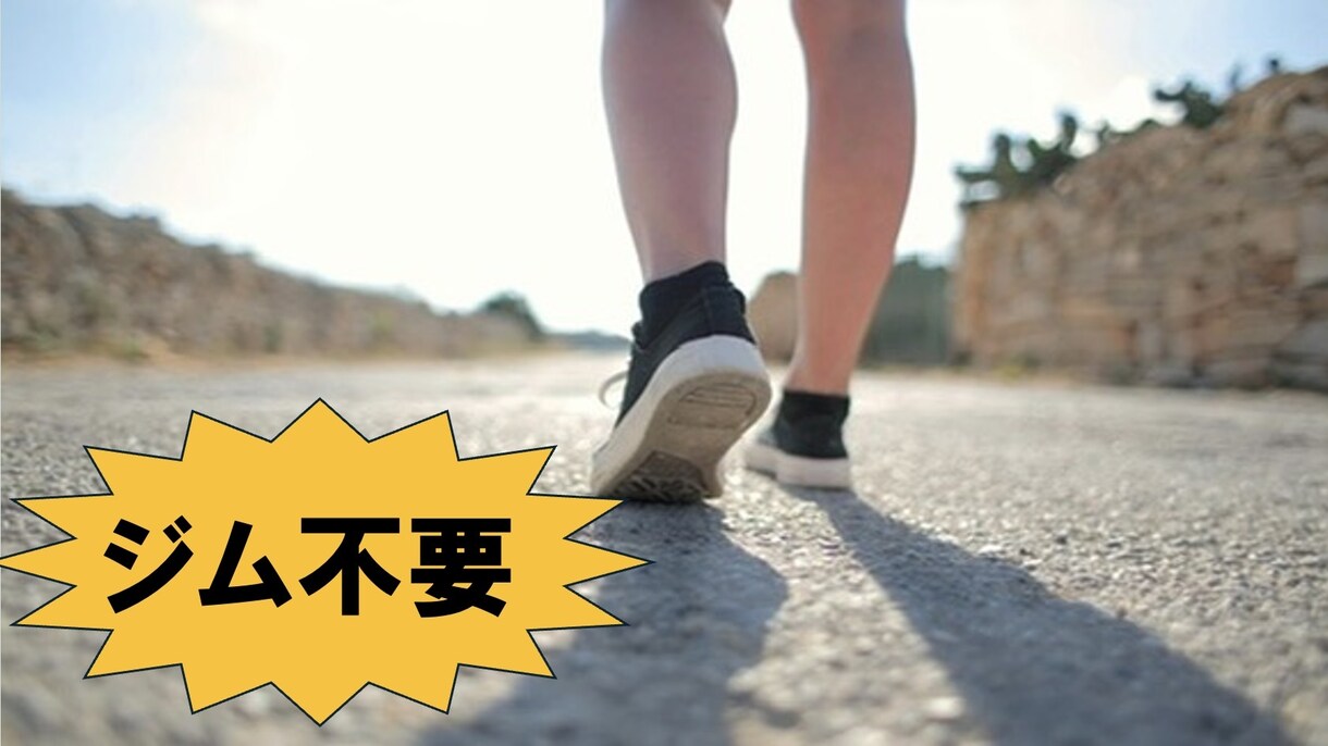運動嫌い専門！現役トレーナーの減量習慣を教えます リバウンドなし！無理な食事制限不要の「歩く」習慣化メソッド イメージ2