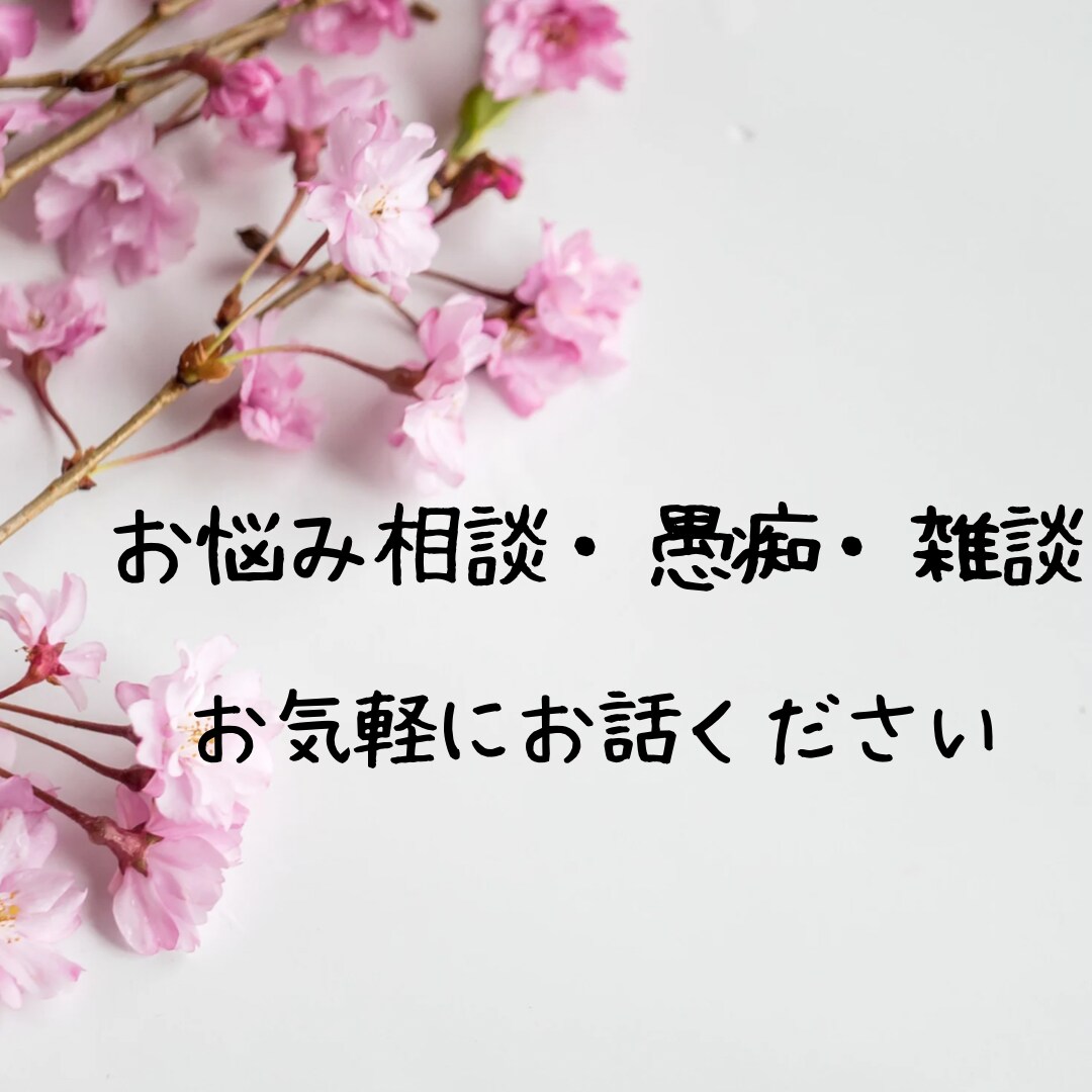 1日/430円❁⃘*1週間チャットでお話伺います 誰かに話しを聞いて欲しい全て受け止めてほしいそんな貴方へ イメージ1