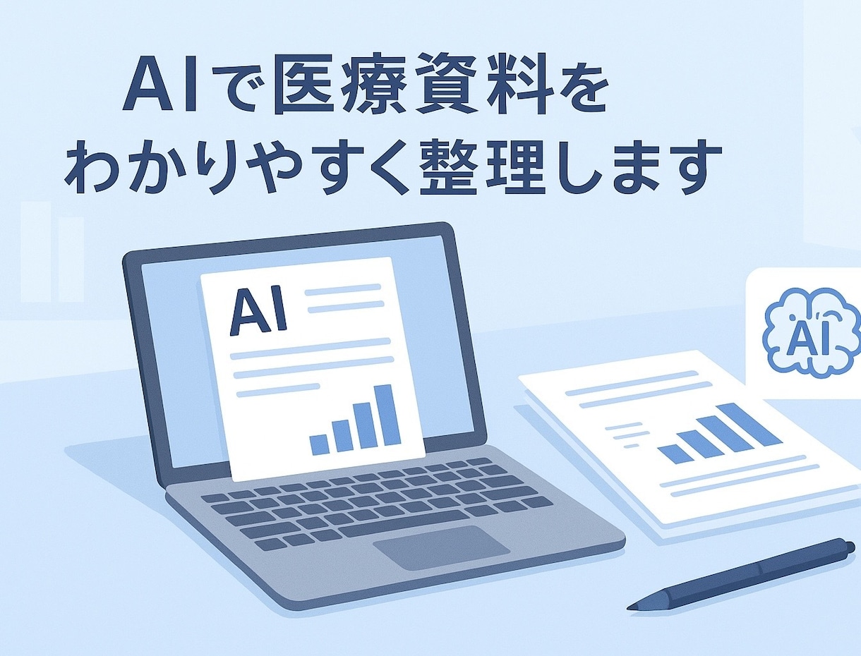 医療・保健分野の報告書や資料をAIで丁寧整理します AIでスピーディに高品質！医療・保健関連資料の作成をサポート イメージ1