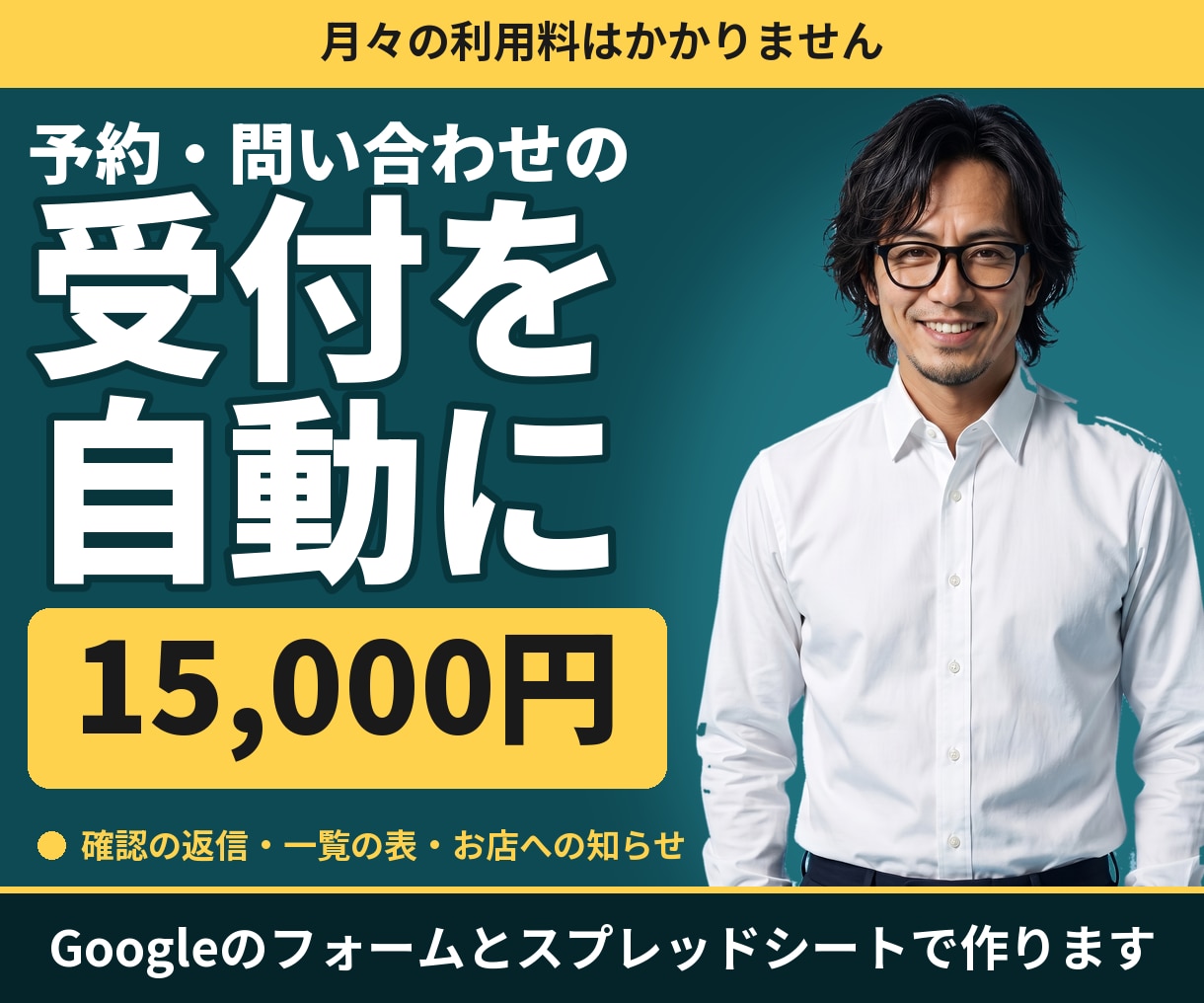 予約・問い合わせフォームに自動返信を付けます 受付の確認・一覧の表・お店への知らせまで自動に イメージ1