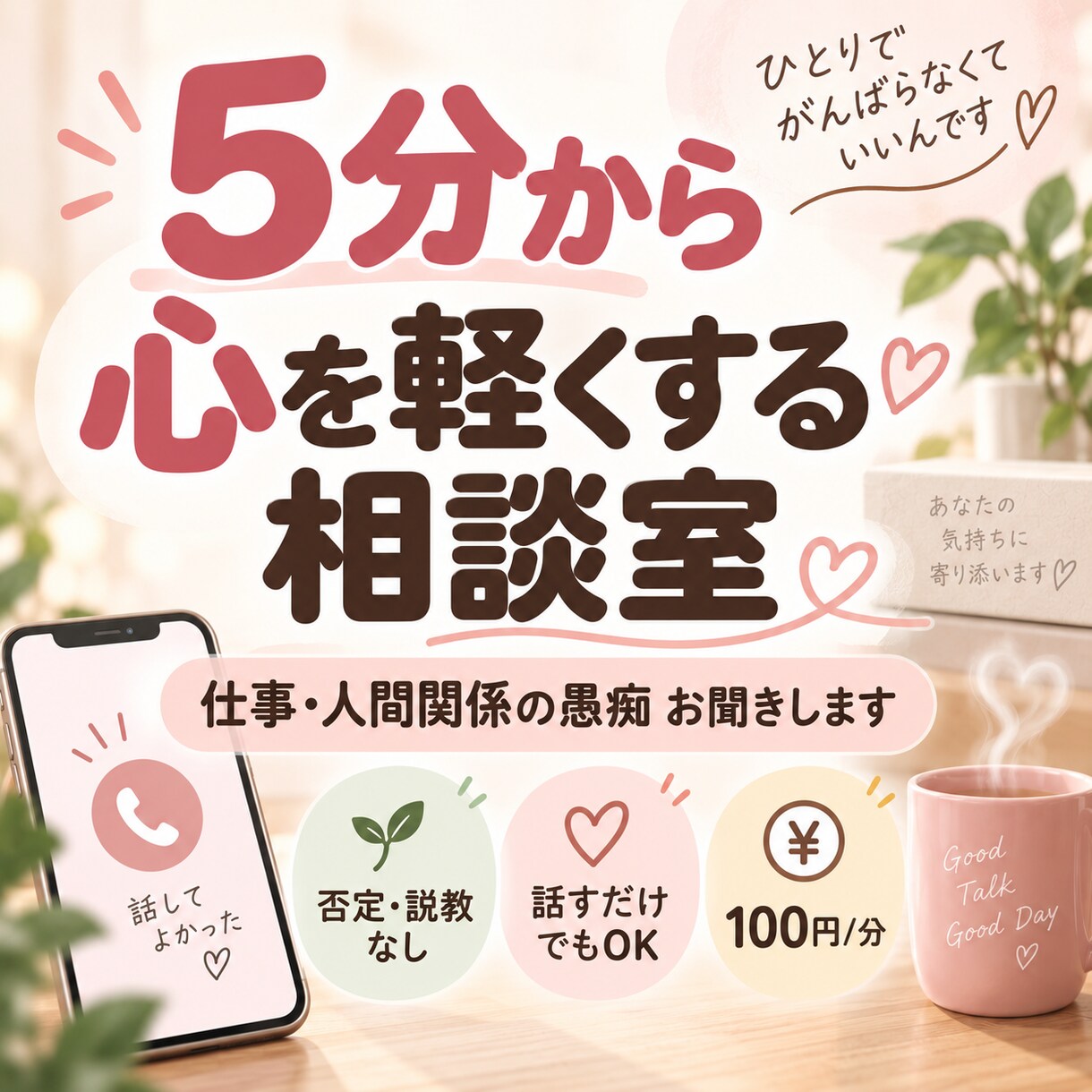 仕事や人間関係の愚痴、5分からお聞きします 否定・説教なし｜医療福祉職の私がゆっくりお聞きします イメージ1