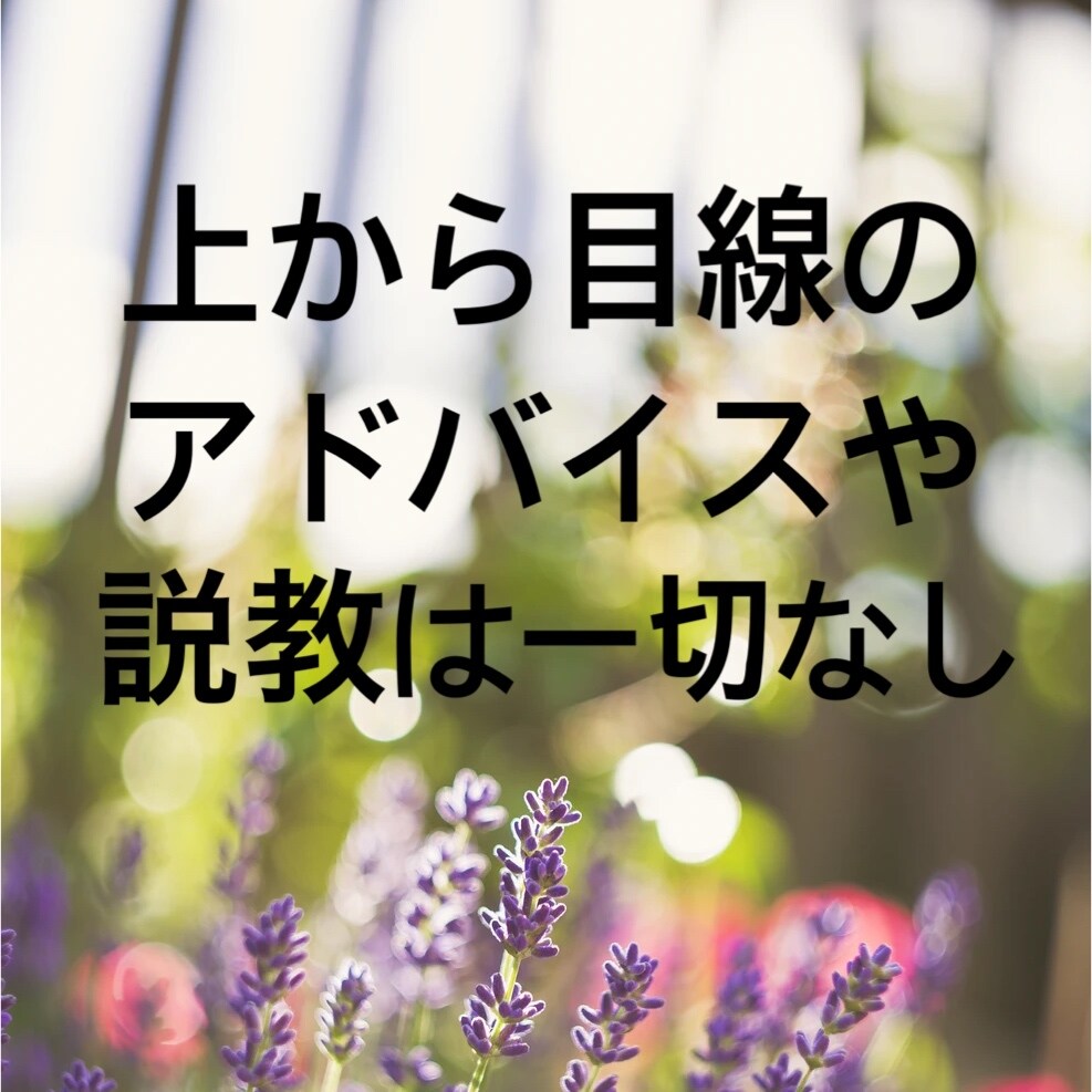 不妊治療の辛い気持ちに寄り添います ただ話を聞いて欲しい…上から目線のアドバイスは要らない方へ イメージ3
