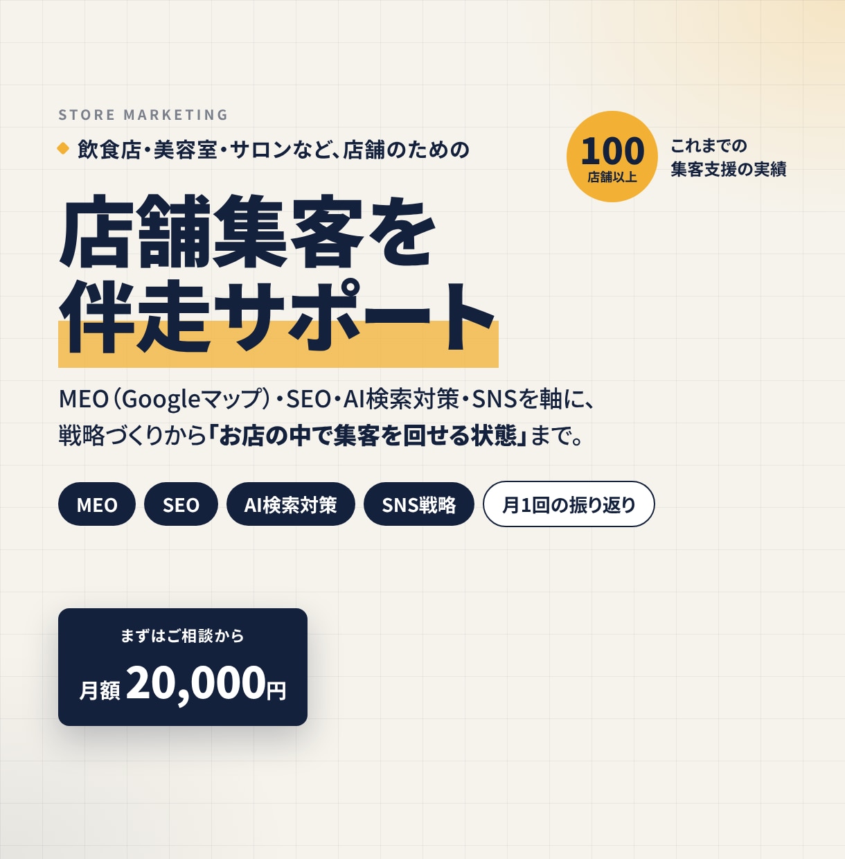 店舗集客をMEO・SEO・SNSで伴走します 100店舗以上の集客支援｜戦略から仕組みづくりまで イメージ1
