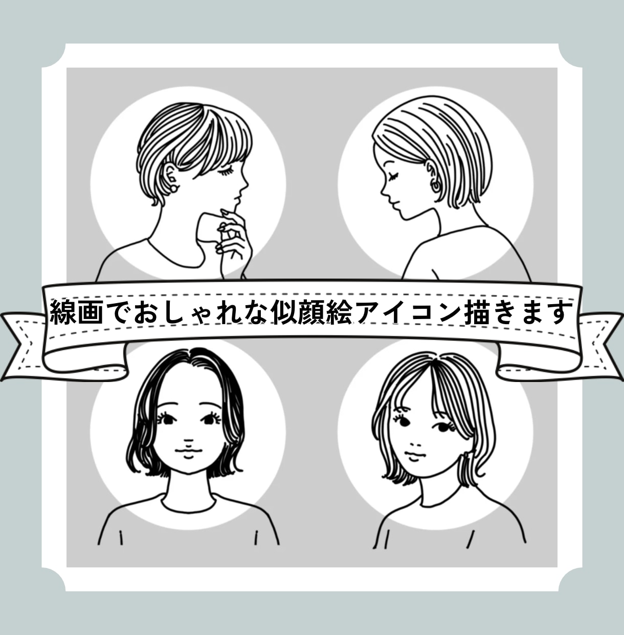 線画イラストでおしゃれな似顔絵アイコンを描きます SNSアイコンはもちろん、ビジネスの場でも◎ イメージ1