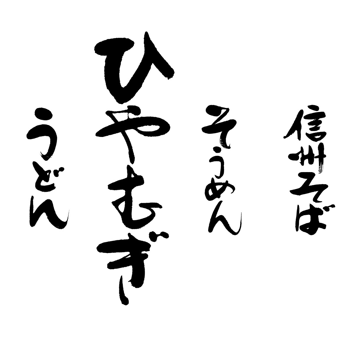 筆文字のタイトル作成します 商品名、店舗ロゴ、イベントタイトル等クオリティの高いサービス イメージ4