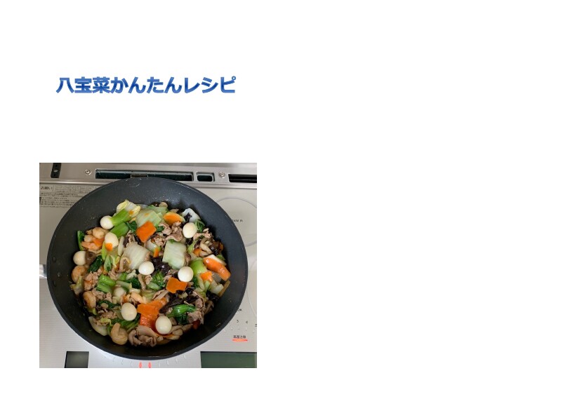 八宝菜を超簡単に作る方法教えます 下ごしらえ・味付けから後片付けまで、楽に済ませたい方へ イメージ1