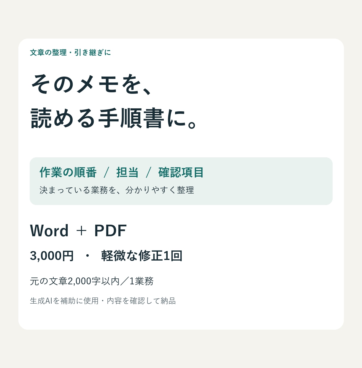 メモを読みやすい業務手順書に整えます 引き継ぎ・日常業務の説明をWordとPDFに イメージ1