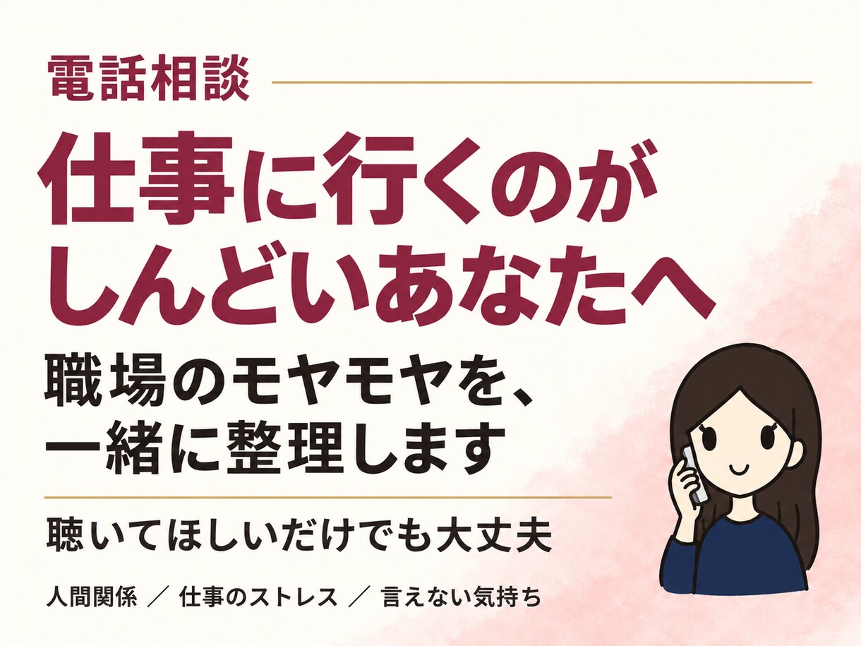 仕事や職場の人間関係の悩みをじっくりお聴きします 辞めたい、疲れた、行きたくない。その気持ちをお聴きします イメージ1