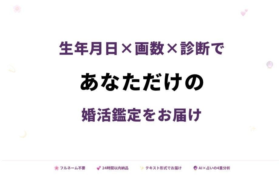生年月日×画数×診断であなただけの婚活鑑定します あなたが結婚できるようにサポートします イメージ1