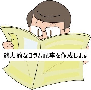 魅力的なコラム記事を作成します 人を惹きつける文章が欲しい方へ イメージ1