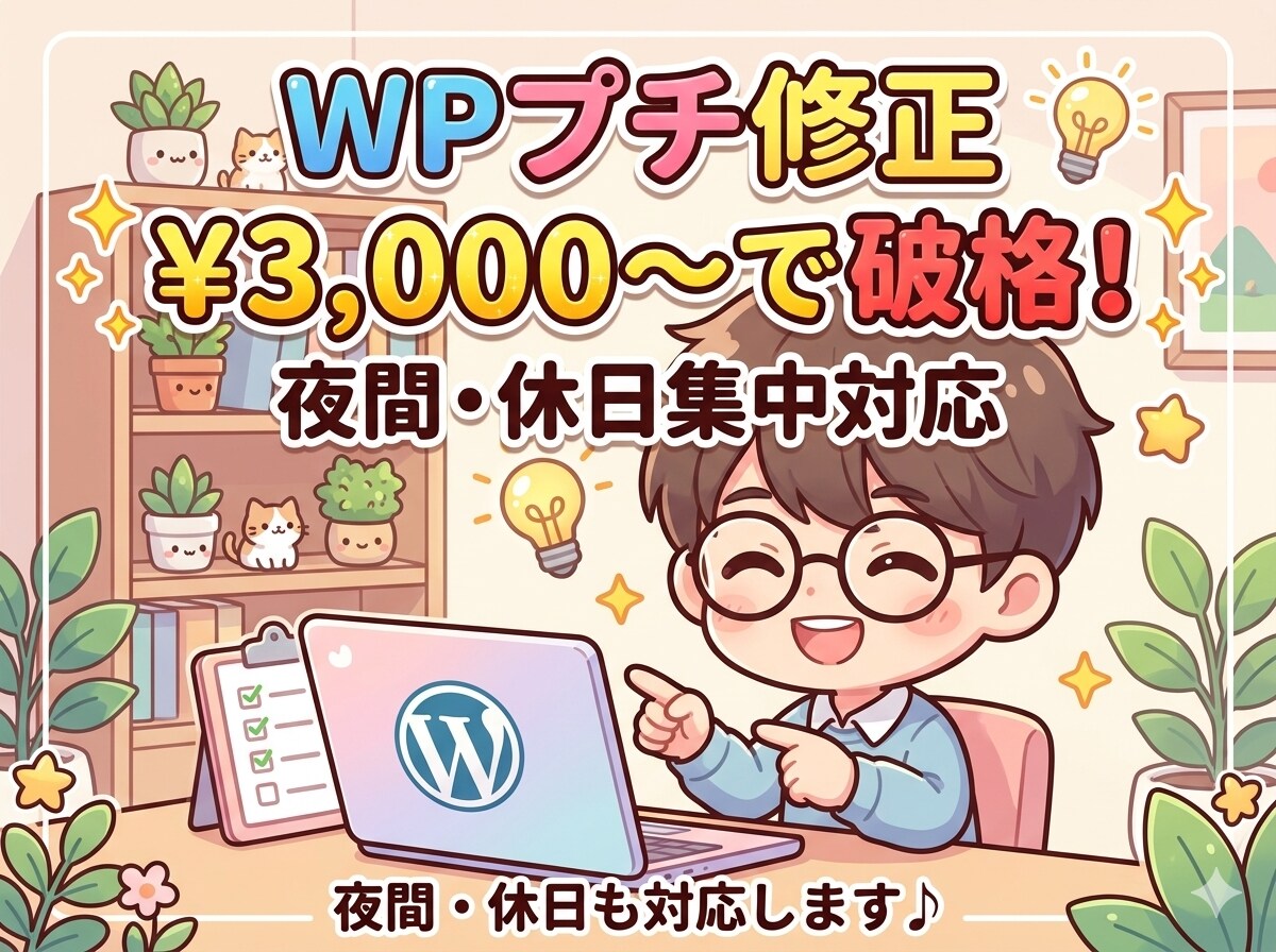 HPの「困った」を夜間・休日に確実に解消します WordPressの小さなお悩みを丁寧に解決します。 イメージ1