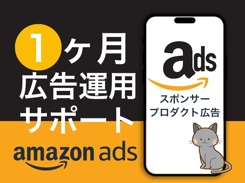 Amazonスポンサープロダクト1ヵ月運用します 広告代理店出身者⭐︎1ヶ月間サポート付き イメージ1