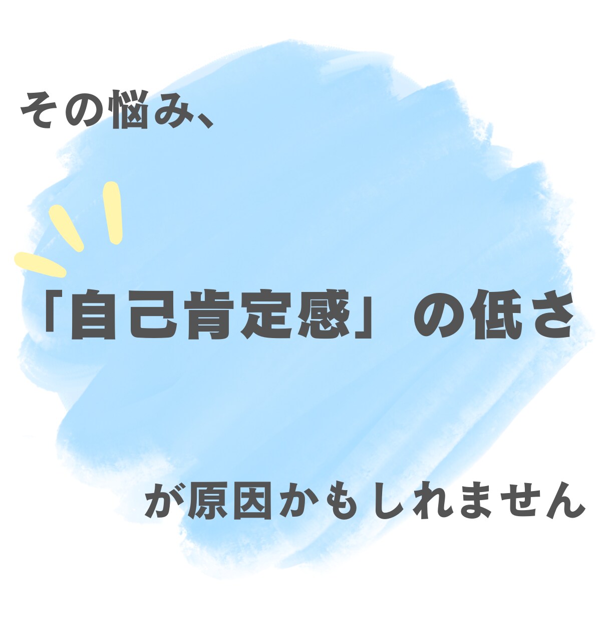 チャット版☆メンタル自己肯定感のお悩み相談致します ～対面やお電話では話しにくい方へ～実体験からのアドバイス イメージ3