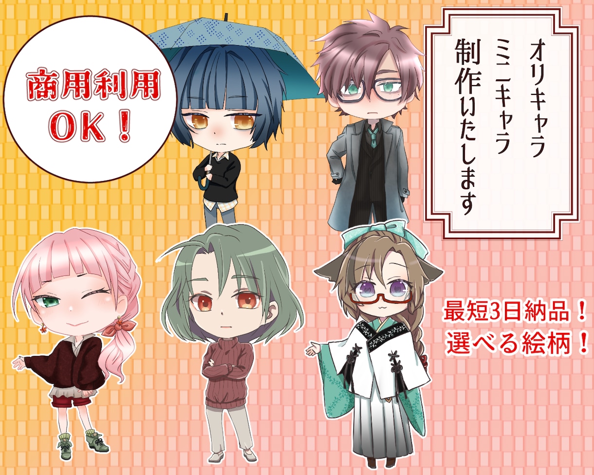 商用利用可○！ミニキャラクター描きます グッズ化もOK！観賞用、配信、サムネイルにも！選べる絵柄有り イメージ1