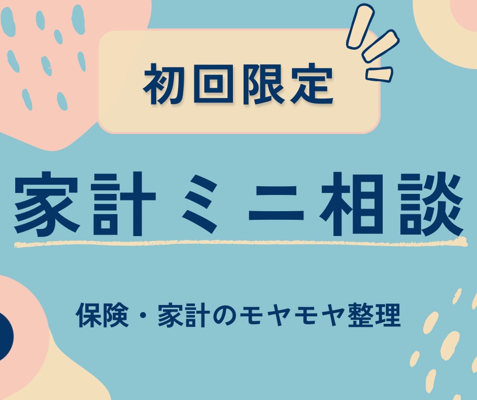 初回用＊現役銀行員FPがご相談にのります ＊金融職が答えるやさしいお金相談＊ イメージ1