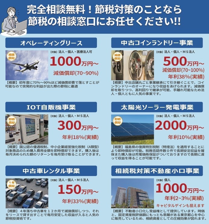 節税対策に。即時償却が可能な節税事業を教えます 否認リスクの少ない即時償却が可能な節税商品を教えます。 イメージ1