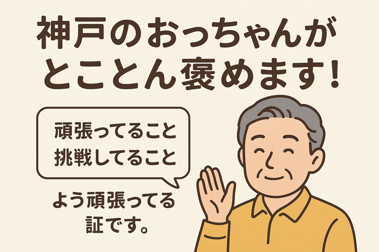 神戸のおっちゃんがあなたを褒めます あなたの話を聞いて、神戸のおっちゃんがひたすら褒めます！ イメージ1