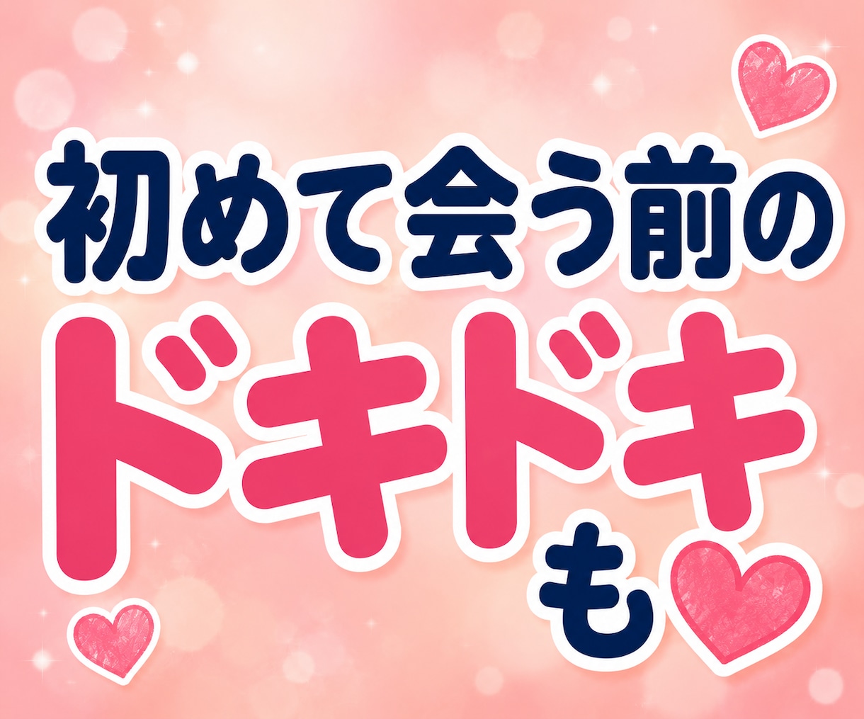 マッチングアプリLINE恋愛・婚活相談お聞きします 40〜60代の恋愛を否定せず共感♡恋する本音をお聴きします イメージ6