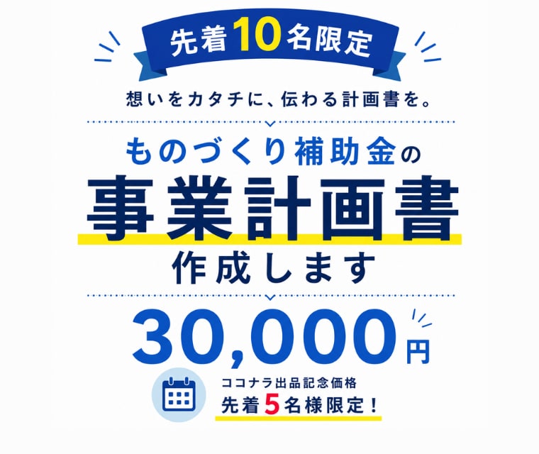 5名限定！ものづくり補助金の事業計画書作成をします ココナラ出品記念価格！ヒアリングから対応。最短1週間で納品！ イメージ1