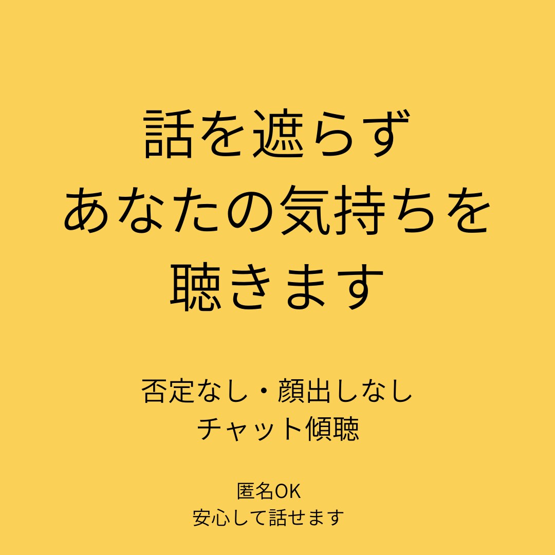 顔出し不要  不安･愚痴･悩みを傾聴します 心を整理したい方へ、否定せず寄り添います イメージ1