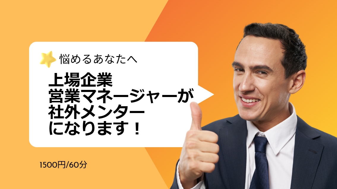 キャリアに悩むあなたのメンターになります 上場企業営業マネージャーがあなたのメンターになります イメージ1