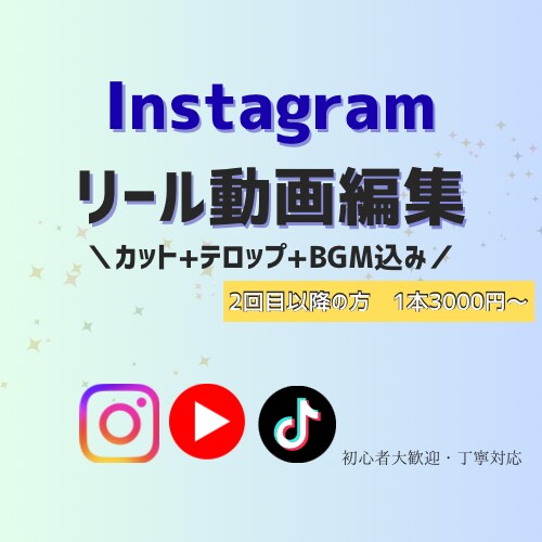 Instagramリール編集を代行します スマホ撮影した素材を送るだけ！投稿までの一歩をサポート✨️ イメージ1