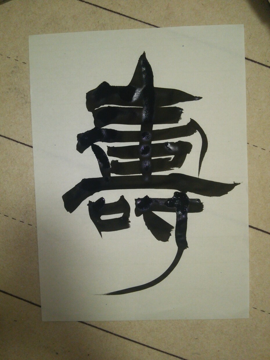 要望により熟語や詩を筆でお書きします。 イメージ1