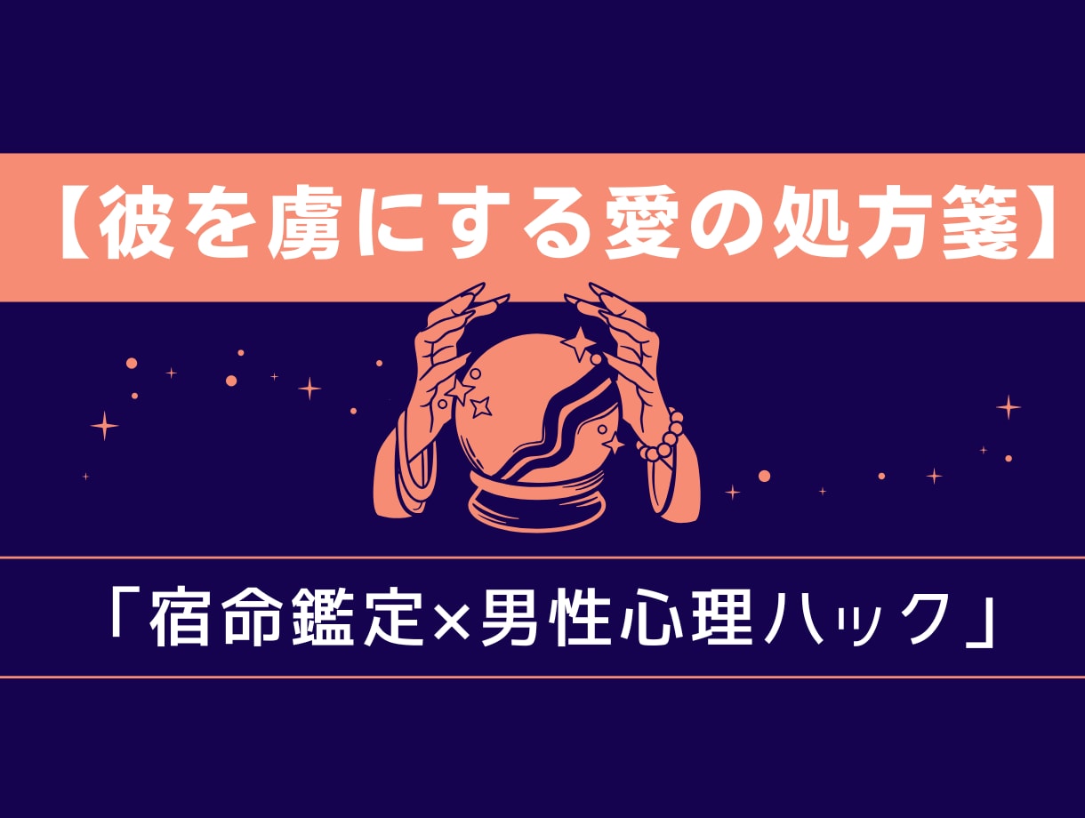 宿命鑑定×男性心理！彼を虜にする愛の処方箋届けます 3,000文字のボリューム鑑定！ イメージ1
