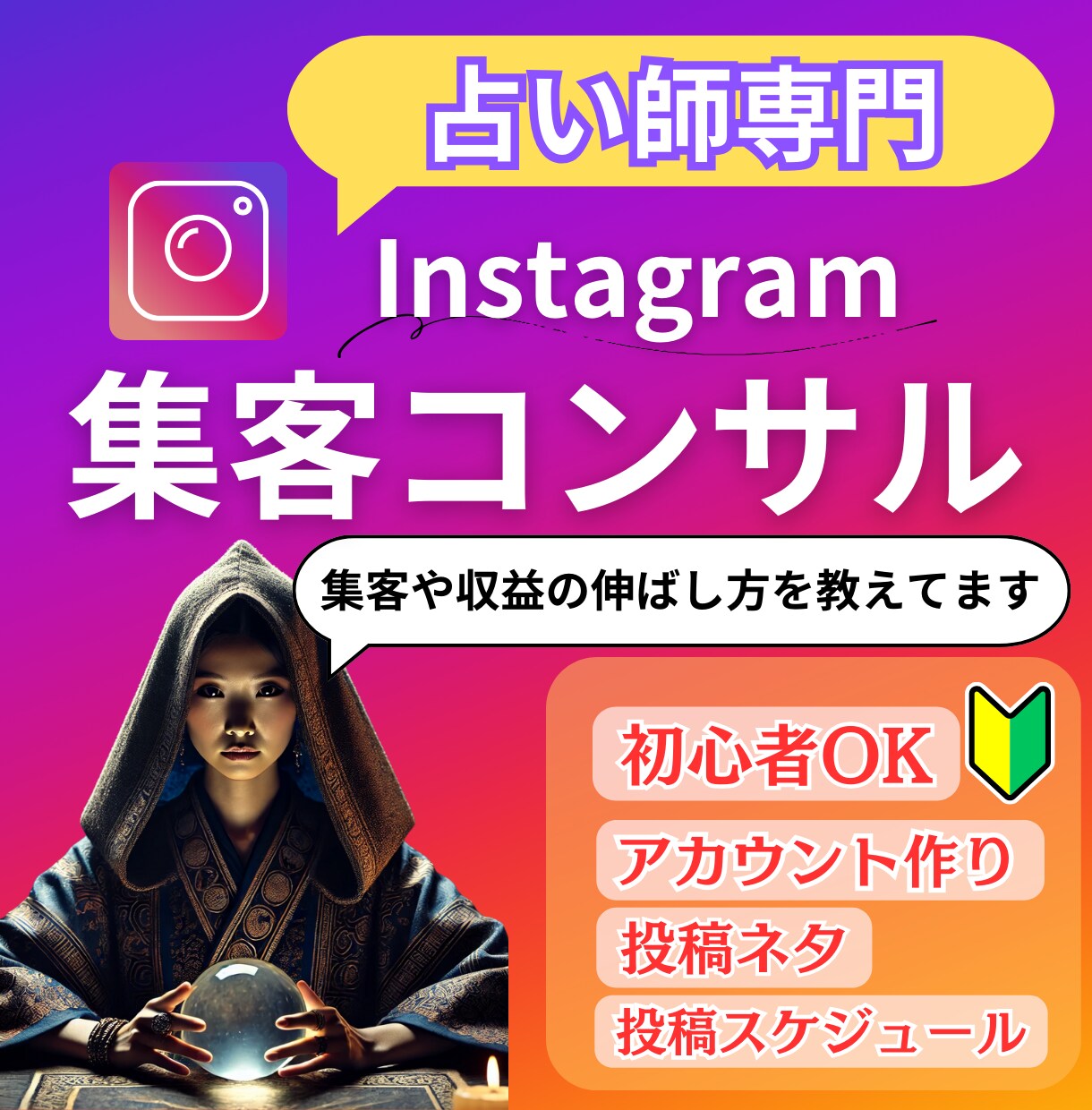占い師の方へInstagramでの集客方法教えます 「ココナラで占いが全然売れない…」そんなあなたへ！ イメージ1