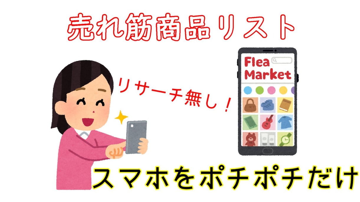 スキマ時間に簡単な作業をして稼いだ方法を教えます リサーチ必要なし！リストなのでスマホをポチポチするだけ！ イメージ1