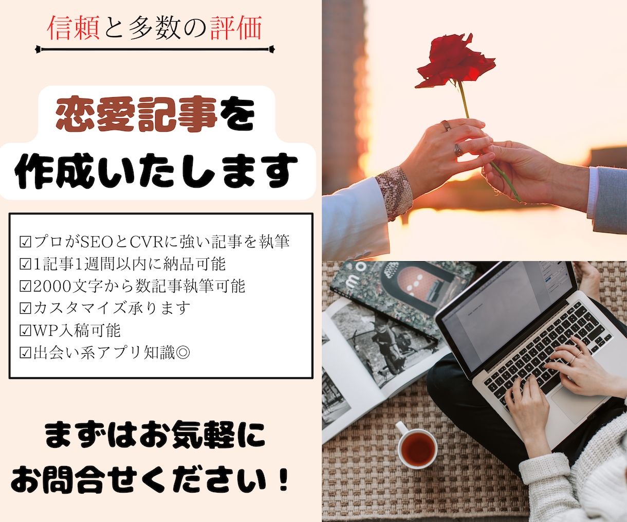文字単価2円！出会い系メディアの記事書きます 月100万PV恋愛メディアでのディレクター経験を活かします！ イメージ1